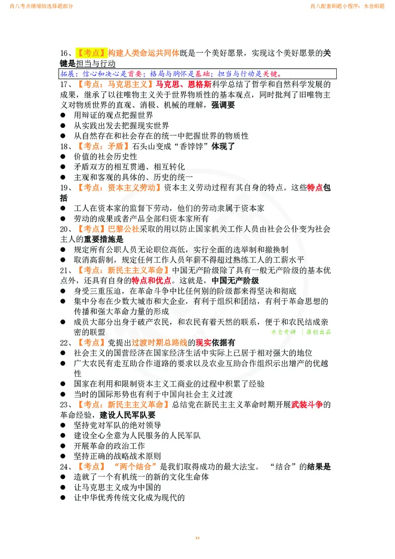 肖八考点精缩汇总版_2026考公资料_（49）政治理论合集_政治理论合集_2025考研政治pdf（笔记）_肖秀荣考研政治_24肖秀荣_24肖八背诵版_木仓