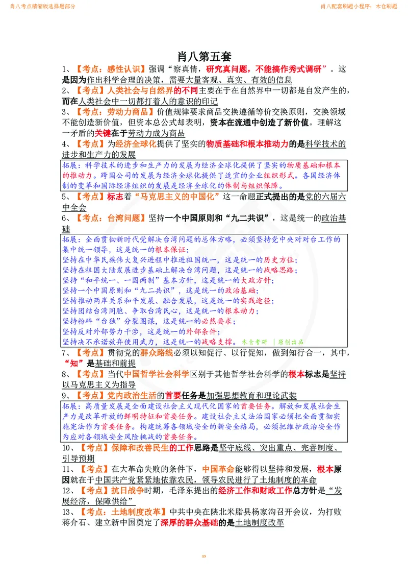 肖八考点精缩汇总版_2026考公资料_（49）政治理论合集_政治理论合集_2025考研政治pdf（笔记）_肖秀荣考研政治_24肖秀荣_24肖八背诵版_木仓