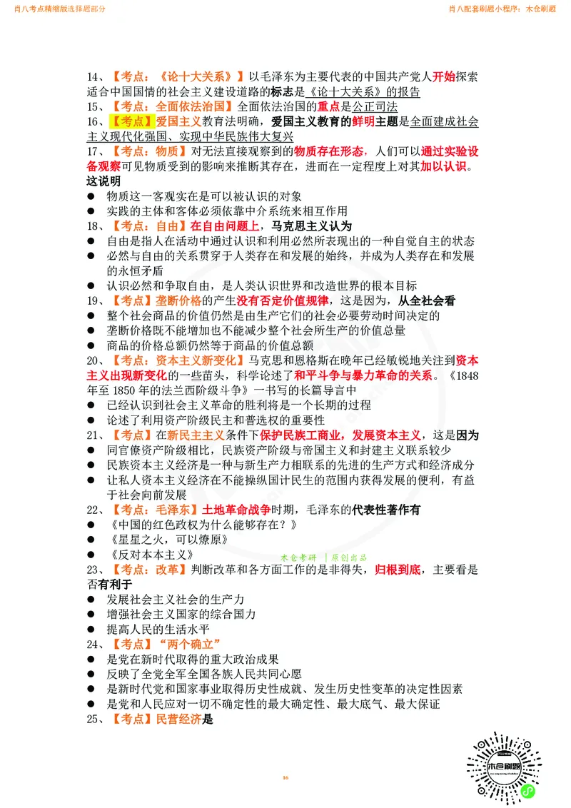 肖八考点精缩汇总版_2026考公资料_（49）政治理论合集_政治理论合集_2025考研政治pdf（笔记）_肖秀荣考研政治_24肖秀荣_24肖八背诵版_木仓