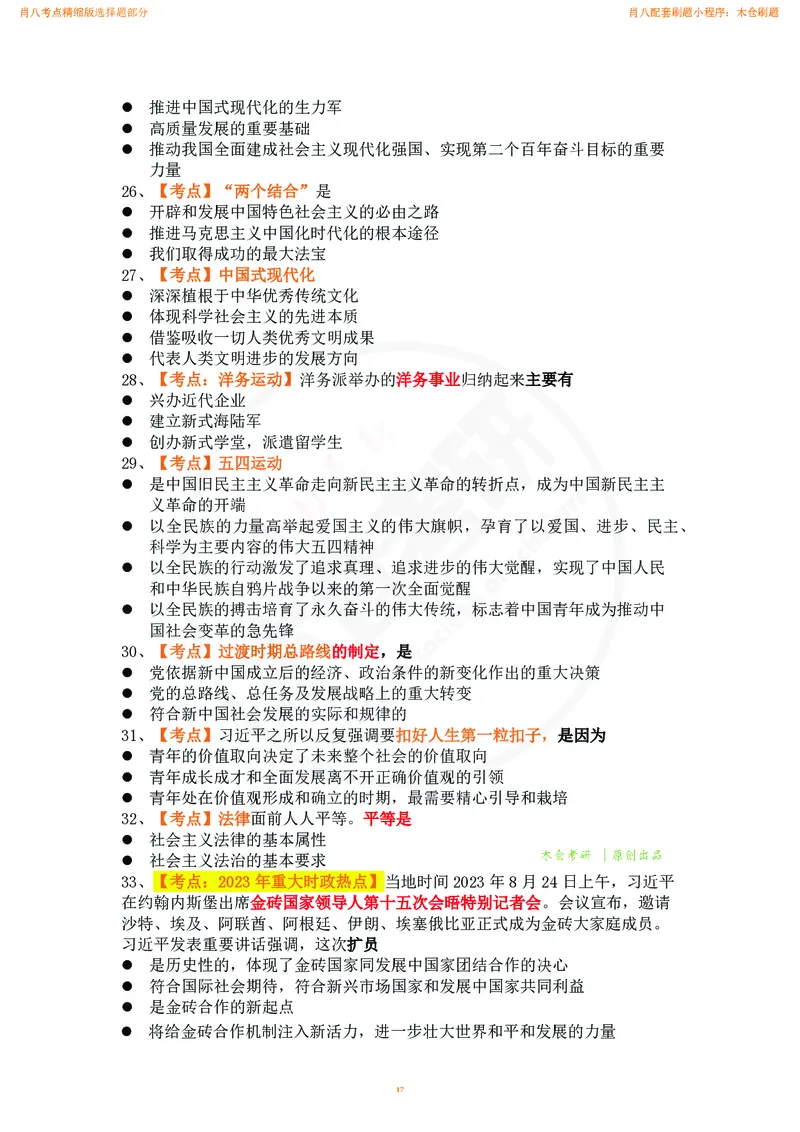 肖八考点精缩汇总版_2026考公资料_（49）政治理论合集_政治理论合集_2025考研政治pdf（笔记）_肖秀荣考研政治_24肖秀荣_24肖八背诵版_木仓