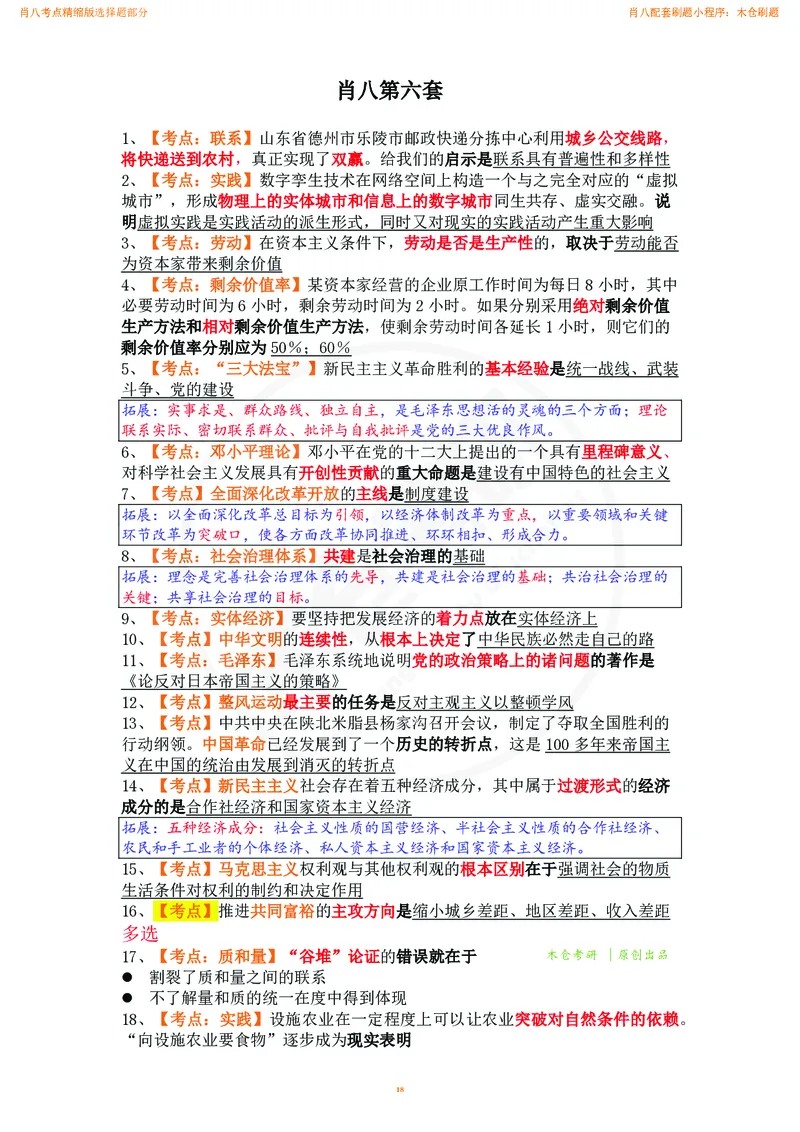 肖八考点精缩汇总版_2026考公资料_（49）政治理论合集_政治理论合集_2025考研政治pdf（笔记）_肖秀荣考研政治_24肖秀荣_24肖八背诵版_木仓