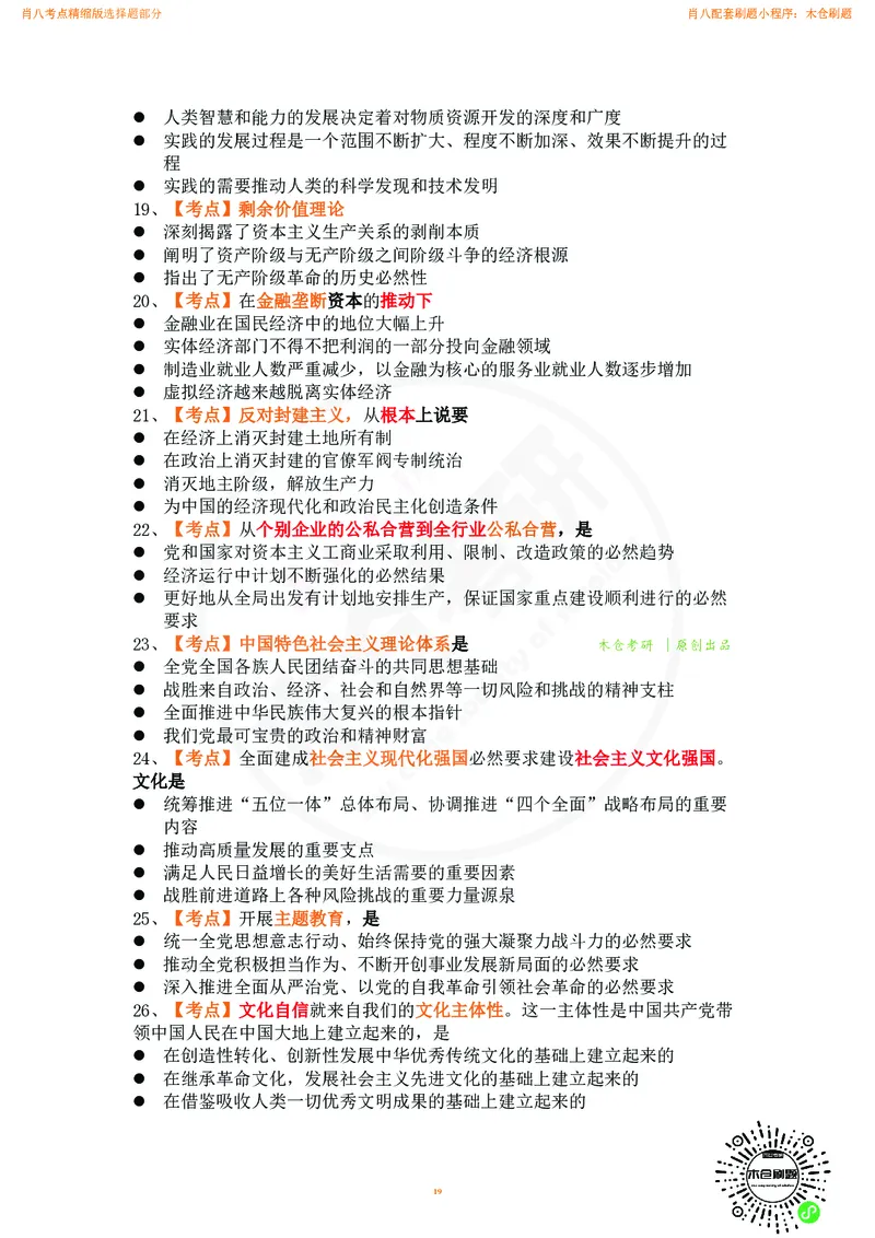 肖八考点精缩汇总版_2026考公资料_（49）政治理论合集_政治理论合集_2025考研政治pdf（笔记）_肖秀荣考研政治_24肖秀荣_24肖八背诵版_木仓