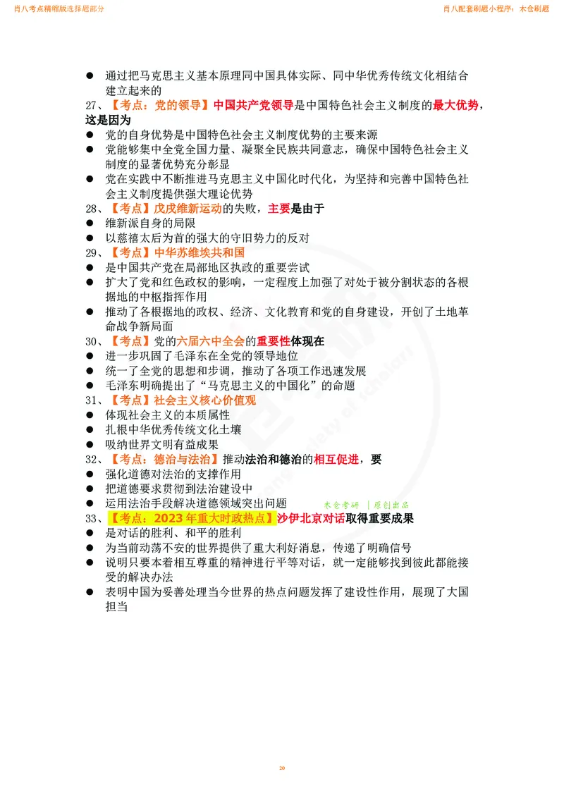 肖八考点精缩汇总版_2026考公资料_（49）政治理论合集_政治理论合集_2025考研政治pdf（笔记）_肖秀荣考研政治_24肖秀荣_24肖八背诵版_木仓