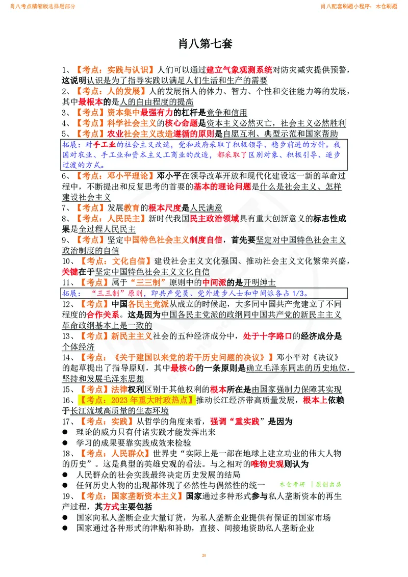 肖八考点精缩汇总版_2026考公资料_（49）政治理论合集_政治理论合集_2025考研政治pdf（笔记）_肖秀荣考研政治_24肖秀荣_24肖八背诵版_木仓