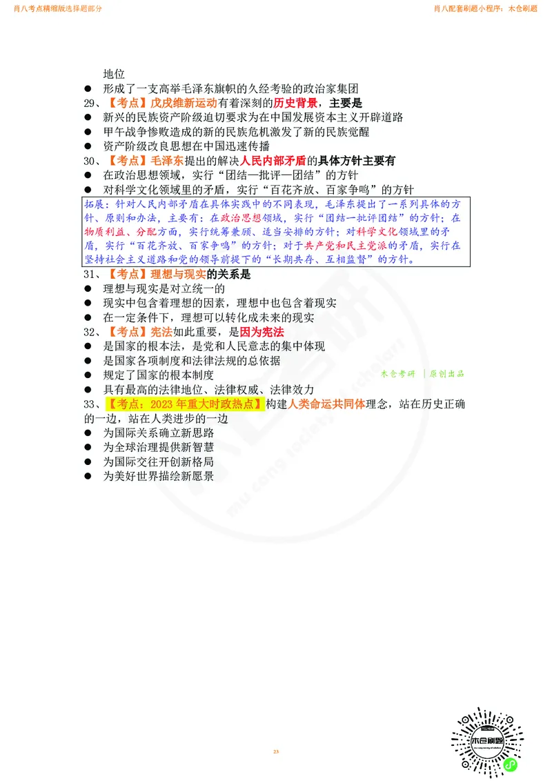 肖八考点精缩汇总版_2026考公资料_（49）政治理论合集_政治理论合集_2025考研政治pdf（笔记）_肖秀荣考研政治_24肖秀荣_24肖八背诵版_木仓