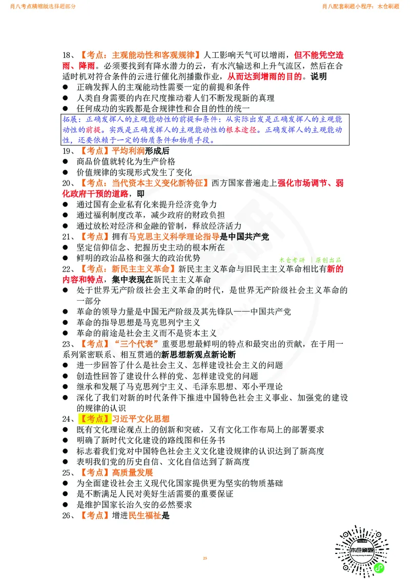 肖八考点精缩汇总版_2026考公资料_（49）政治理论合集_政治理论合集_2025考研政治pdf（笔记）_肖秀荣考研政治_24肖秀荣_24肖八背诵版_木仓