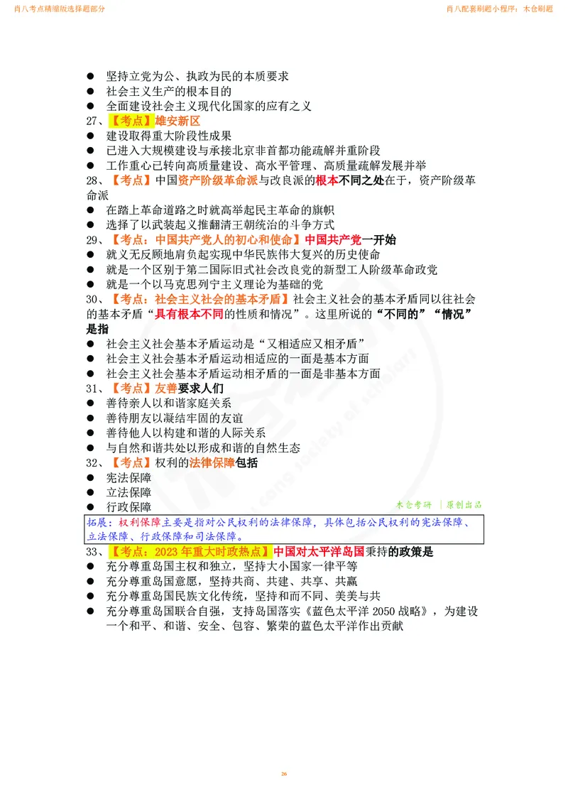 肖八考点精缩汇总版_2026考公资料_（49）政治理论合集_政治理论合集_2025考研政治pdf（笔记）_肖秀荣考研政治_24肖秀荣_24肖八背诵版_木仓