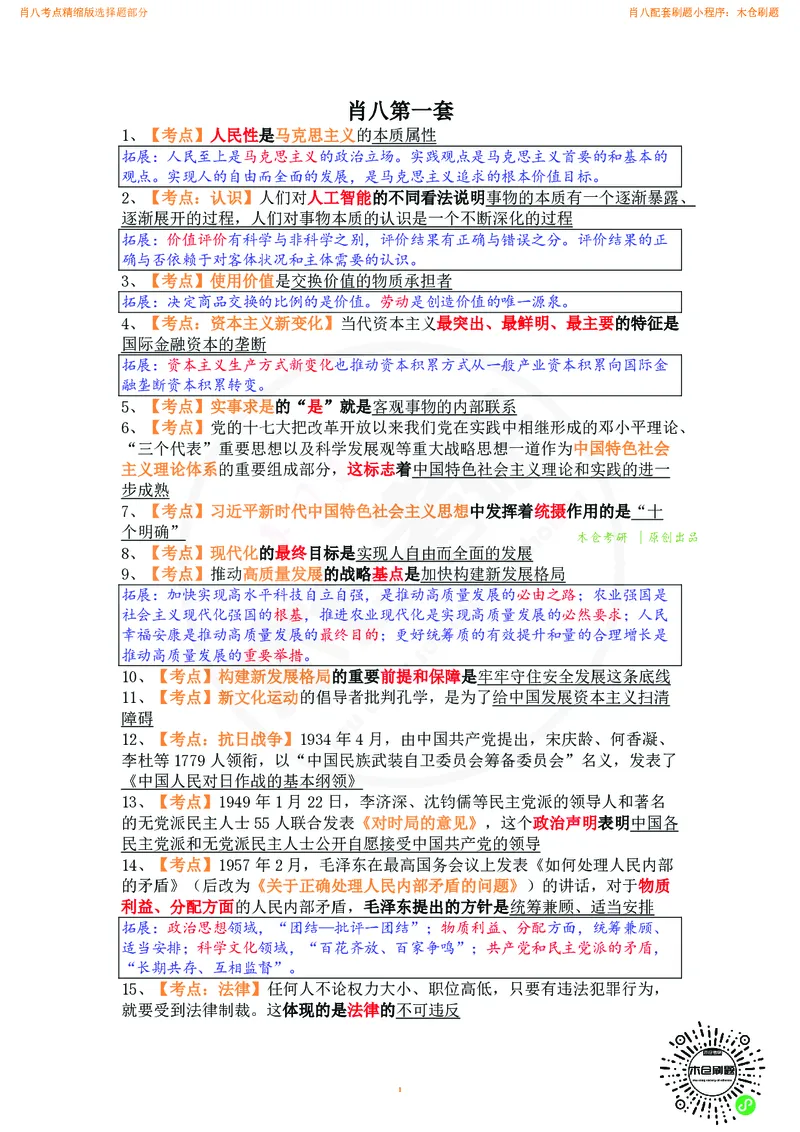 肖八考点精缩汇总版_2026考公资料_（49）政治理论合集_政治理论合集_2025考研政治pdf（笔记）_肖秀荣考研政治_24肖秀荣_24肖八背诵版_木仓