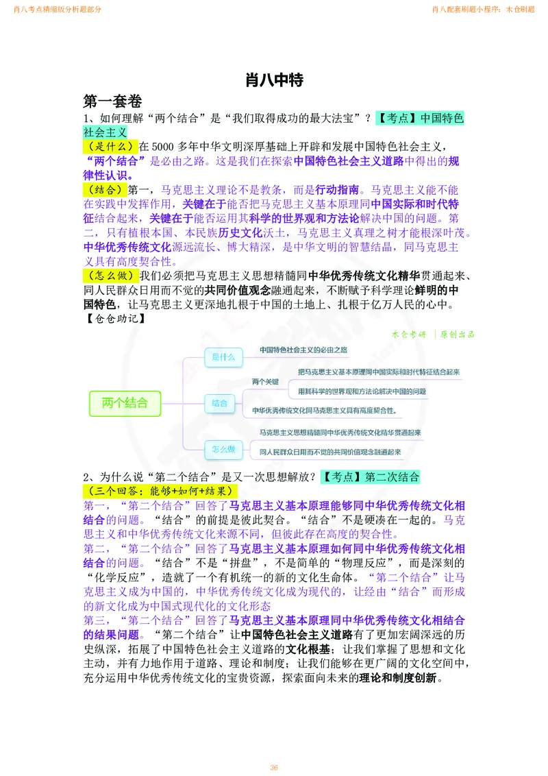 肖八考点精缩汇总版_2026考公资料_（49）政治理论合集_政治理论合集_2025考研政治pdf（笔记）_肖秀荣考研政治_24肖秀荣_24肖八背诵版_木仓