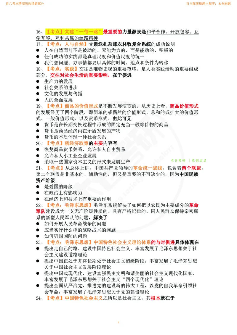 肖八考点精缩汇总版_2026考公资料_（49）政治理论合集_政治理论合集_2025考研政治pdf（笔记）_肖秀荣考研政治_24肖秀荣_24肖八背诵版_木仓