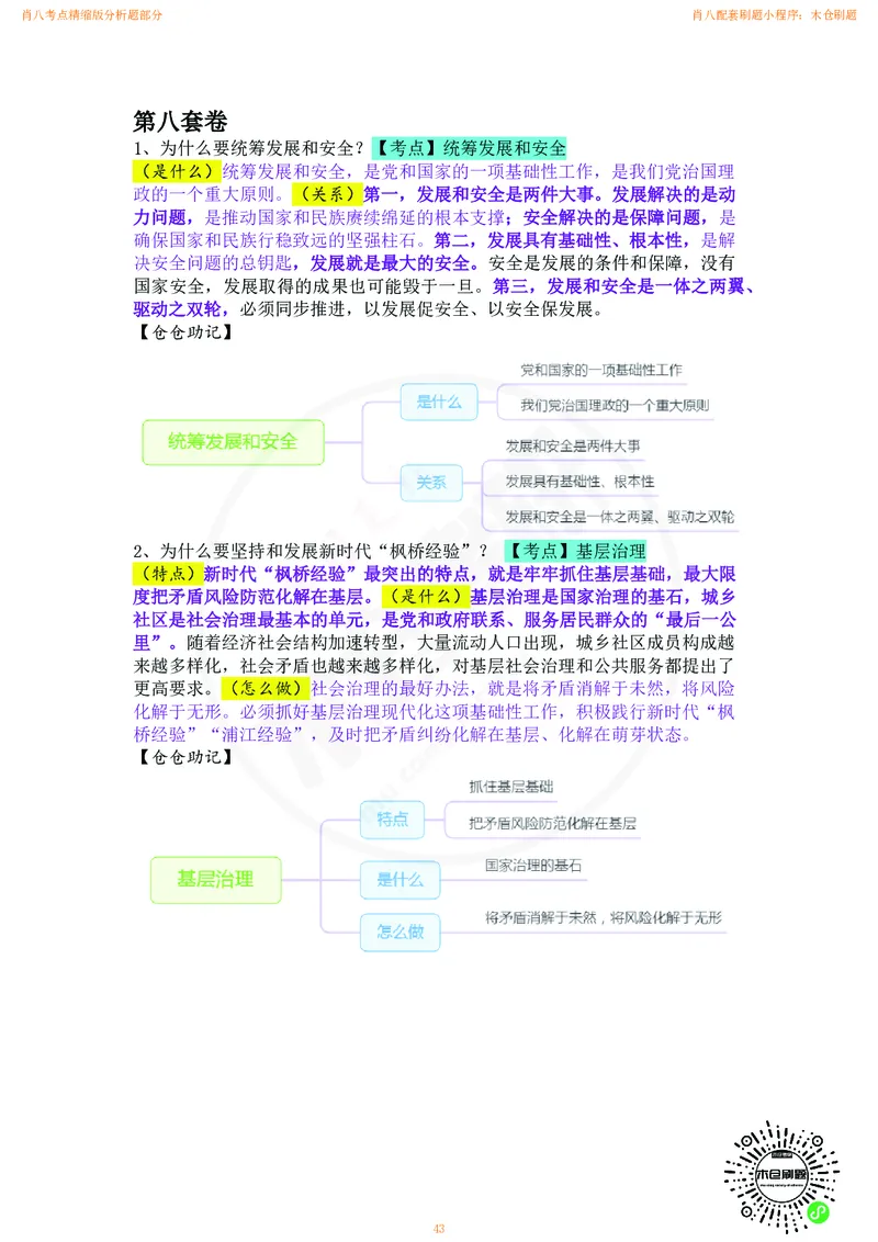 肖八考点精缩汇总版_2026考公资料_（49）政治理论合集_政治理论合集_2025考研政治pdf（笔记）_肖秀荣考研政治_24肖秀荣_24肖八背诵版_木仓