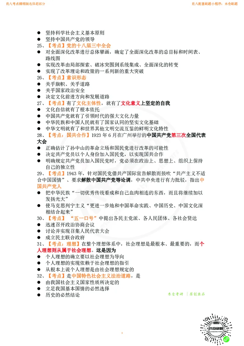 肖八考点精缩汇总版_2026考公资料_（49）政治理论合集_政治理论合集_2025考研政治pdf（笔记）_肖秀荣考研政治_24肖秀荣_24肖八背诵版_木仓