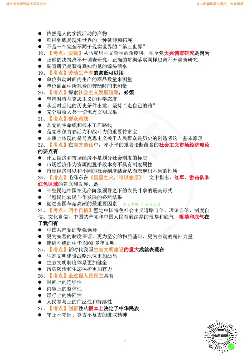 肖八考点精缩汇总版_2026考公资料_（49）政治理论合集_政治理论合集_2025考研政治pdf（笔记）_肖秀荣考研政治_24肖秀荣_24肖八背诵版_木仓