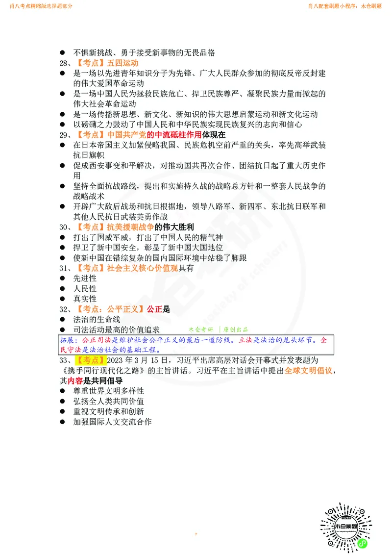 肖八考点精缩汇总版_2026考公资料_（49）政治理论合集_政治理论合集_2025考研政治pdf（笔记）_肖秀荣考研政治_24肖秀荣_24肖八背诵版_木仓