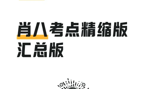 肖八考点精缩汇总版_2026考公资料_（49）政治理论合集_政治理论合集_2025考研政治pdf（笔记）_肖秀荣考研政治_24肖秀荣_24肖八背诵版_木仓