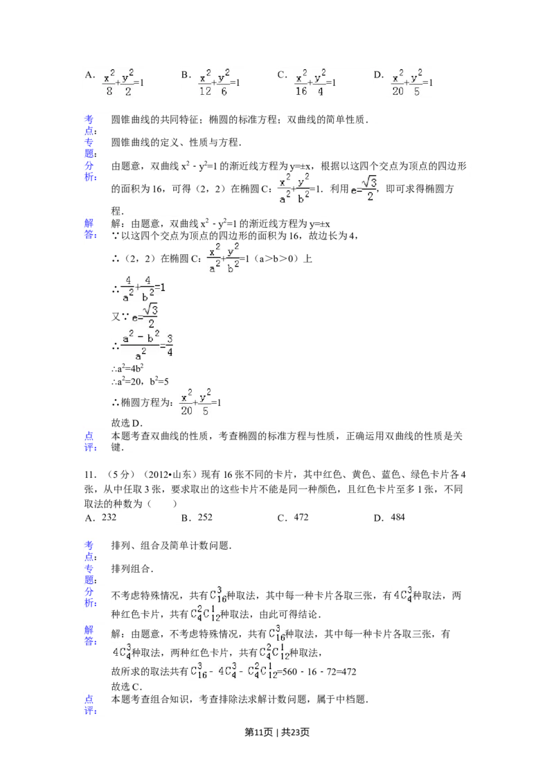 2012年高考数学试卷（理）（山东）（解析卷）_1.高考2025全国各省真题+答案_01.2008-2024全国高考真题（按省份分类）_15.山东_2008-2024&middot;（山东）数学高考真题