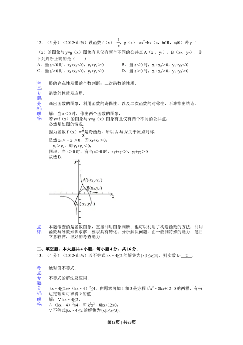 2012年高考数学试卷（理）（山东）（解析卷）_1.高考2025全国各省真题+答案_01.2008-2024全国高考真题（按省份分类）_15.山东_2008-2024&middot;（山东）数学高考真题