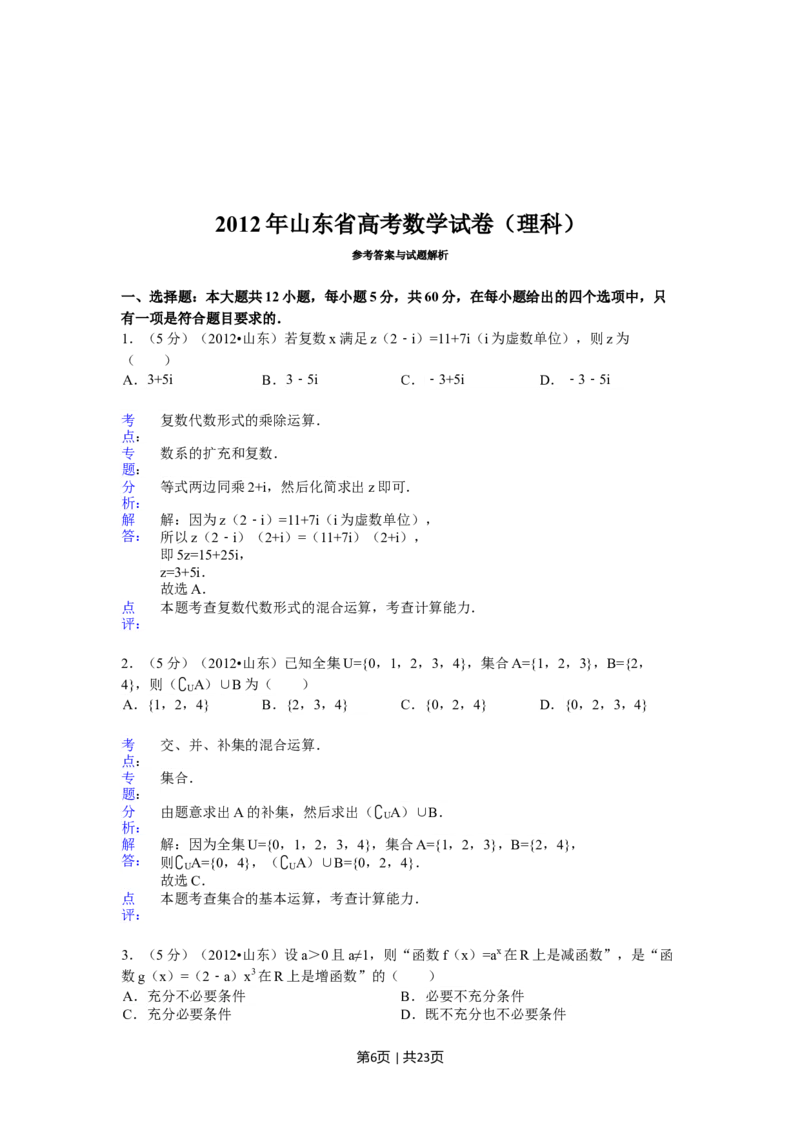 2012年高考数学试卷（理）（山东）（解析卷）_1.高考2025全国各省真题+答案_01.2008-2024全国高考真题（按省份分类）_15.山东_2008-2024&middot;（山东）数学高考真题
