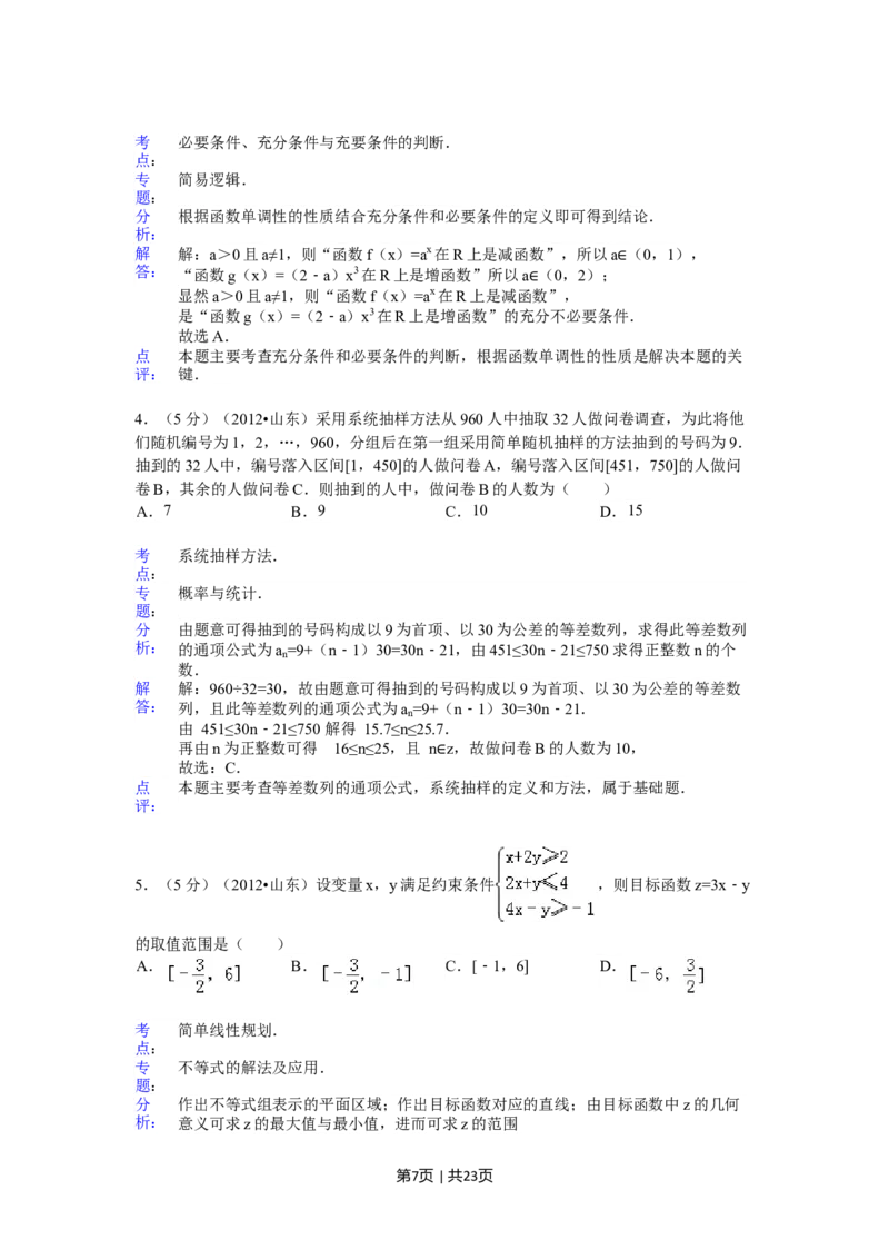 2012年高考数学试卷（理）（山东）（解析卷）_1.高考2025全国各省真题+答案_01.2008-2024全国高考真题（按省份分类）_15.山东_2008-2024&middot;（山东）数学高考真题