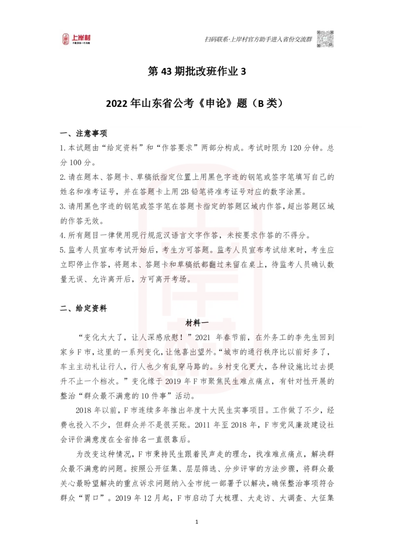 第43期批改班作业3：2022山东B卷_2026考公资料_（28）上岸村合集（司马、章晓铭、王永恒、天晓、忠政、丁旭等）_2025合集_4忠政合集_2024上岸村省考批改班_讲义_43期批改班