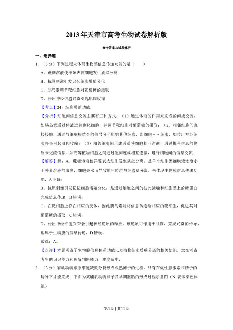 2013年高考生物试卷（天津）（解析卷）_1.高考2025全国各省真题+答案_01.2008-2024全国高考真题（按省份分类）_30.天津_2008-2024&middot;（天津）生物高考真题