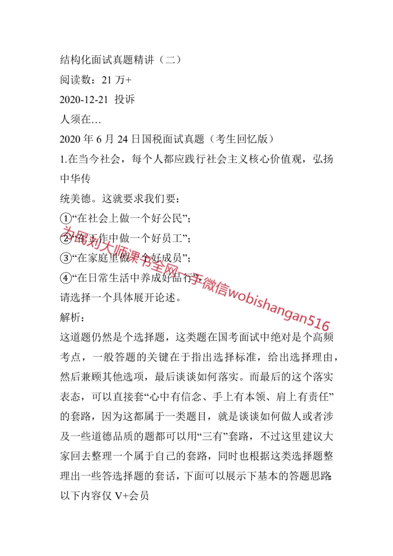 结构化面试真题精讲2_2026考公资料_（30）申论+面试为民公考大合集（人须在事上磨申论、刘大师）_申论+面试人须在事上磨_面试人须在事上磨面试微博会员资料