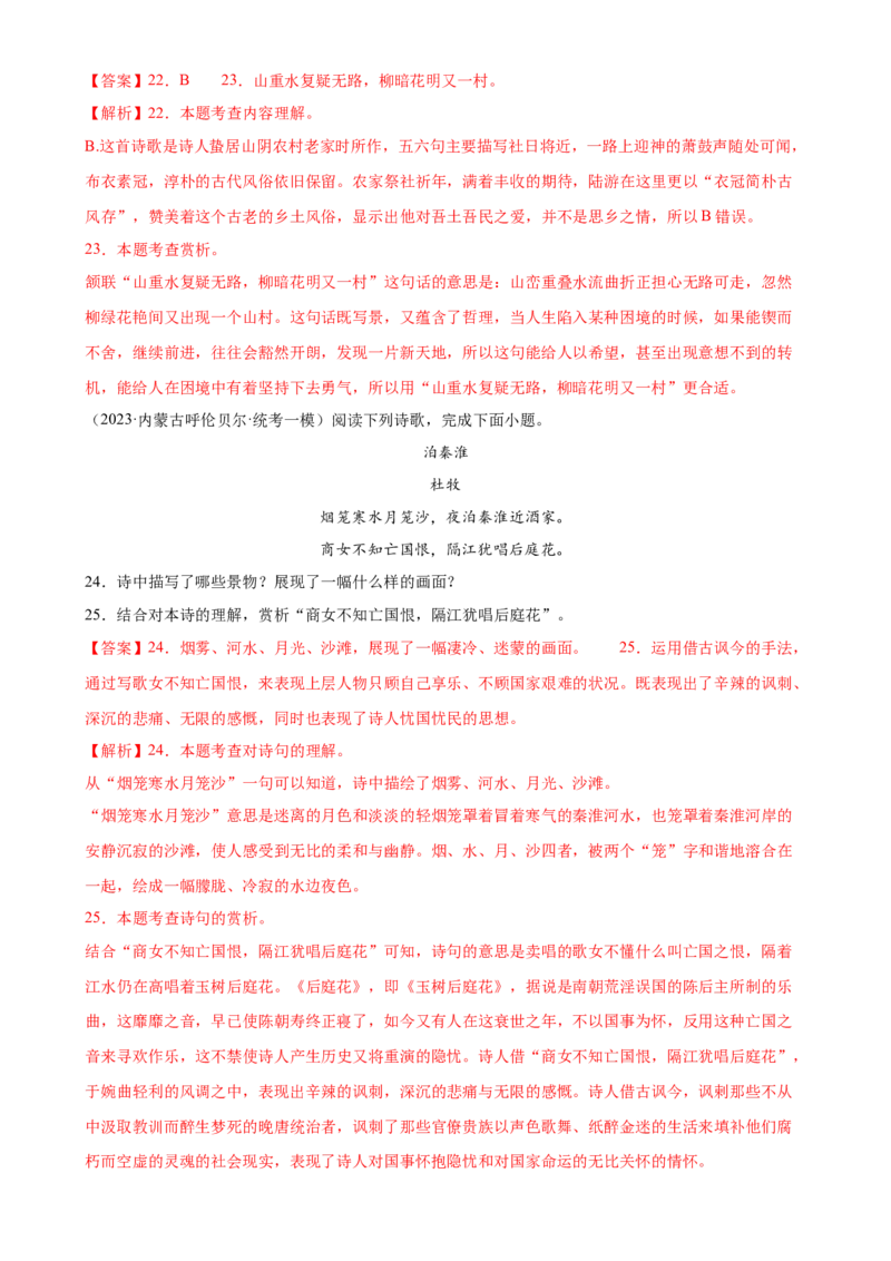 第10讲七下课标古诗词复习（练习）（全国通用）（解析版）_120中考语文全套复习_中考语文复习总复习_一轮复习资料_完2024年中考语文一轮复习课件+讲义+练习（全国通用）