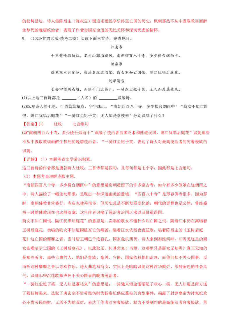 第10讲七下课标古诗词复习（练习）（全国通用）（解析版）_120中考语文全套复习_中考语文复习总复习_一轮复习资料_完2024年中考语文一轮复习课件+讲义+练习（全国通用）