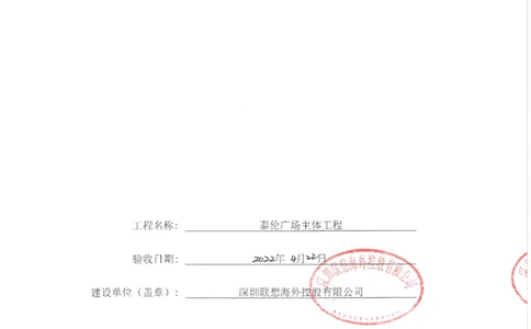 单位（子单位）竣工验收报告_2021-2023年优秀施组方案_施工组织设计_施组20-泰伦广场施工组织设计_3、证明文件_竣工验收记录