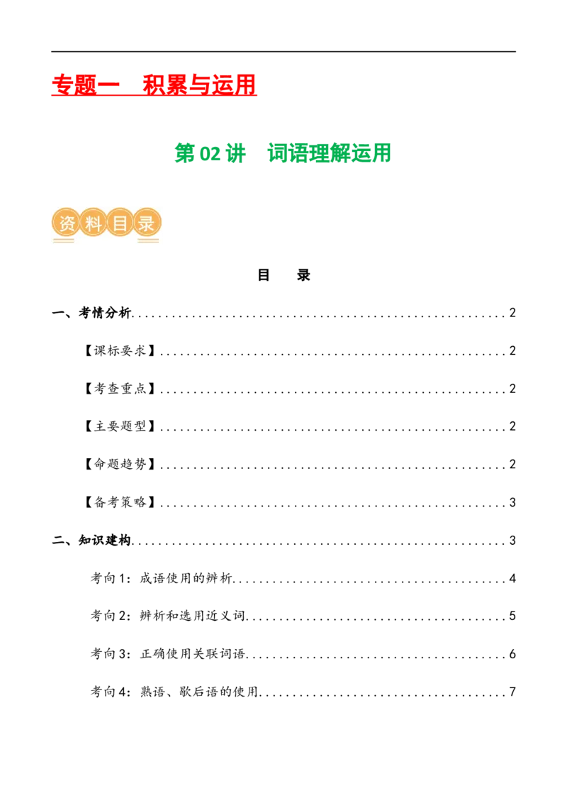 第02讲词语理解运用（讲义）（原卷版）_120中考语文全套复习_中考语文复习总复习_一轮复习资料_完2024年中考语文一轮复习课件+讲义+练习（全国通用）_配套讲义（原卷版+解析版）