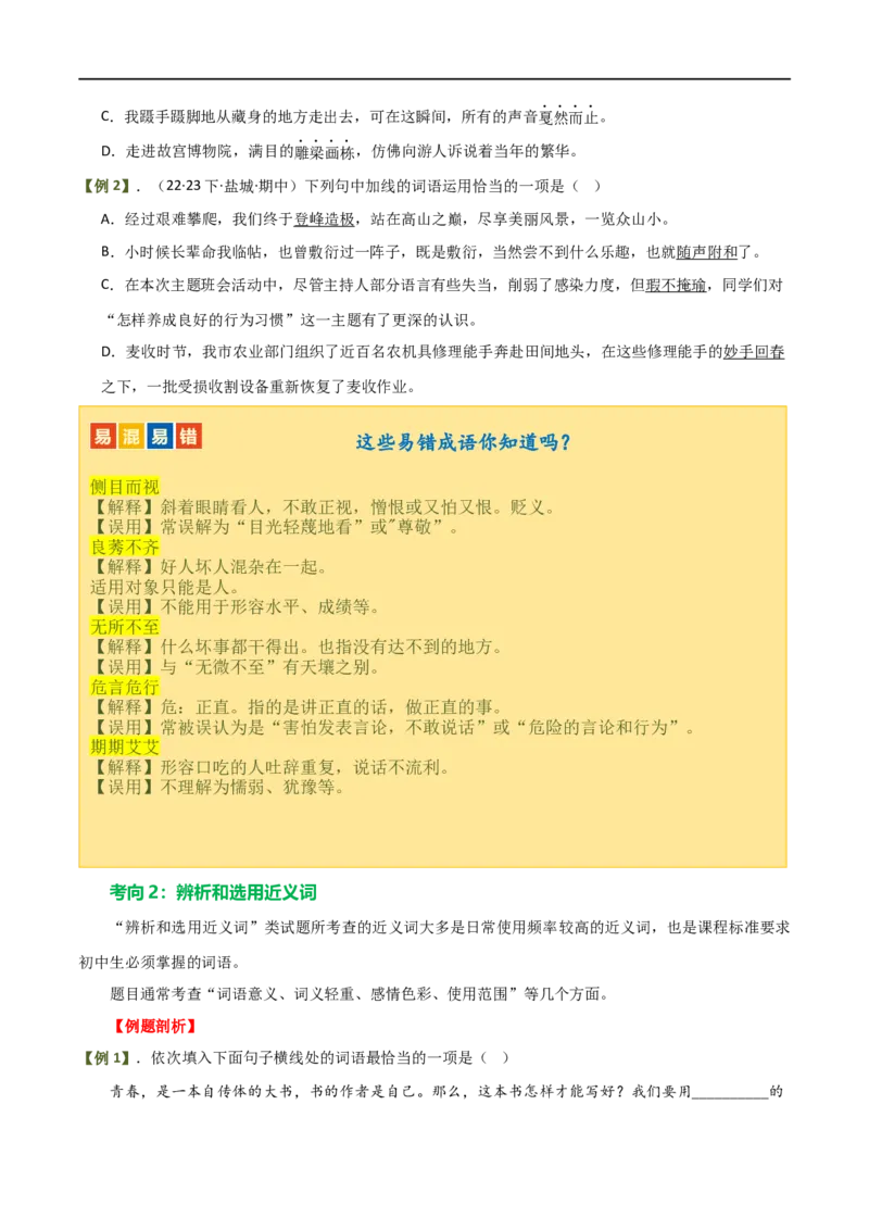 第02讲词语理解运用（讲义）（原卷版）_120中考语文全套复习_中考语文复习总复习_一轮复习资料_完2024年中考语文一轮复习课件+讲义+练习（全国通用）_配套讲义（原卷版+解析版）