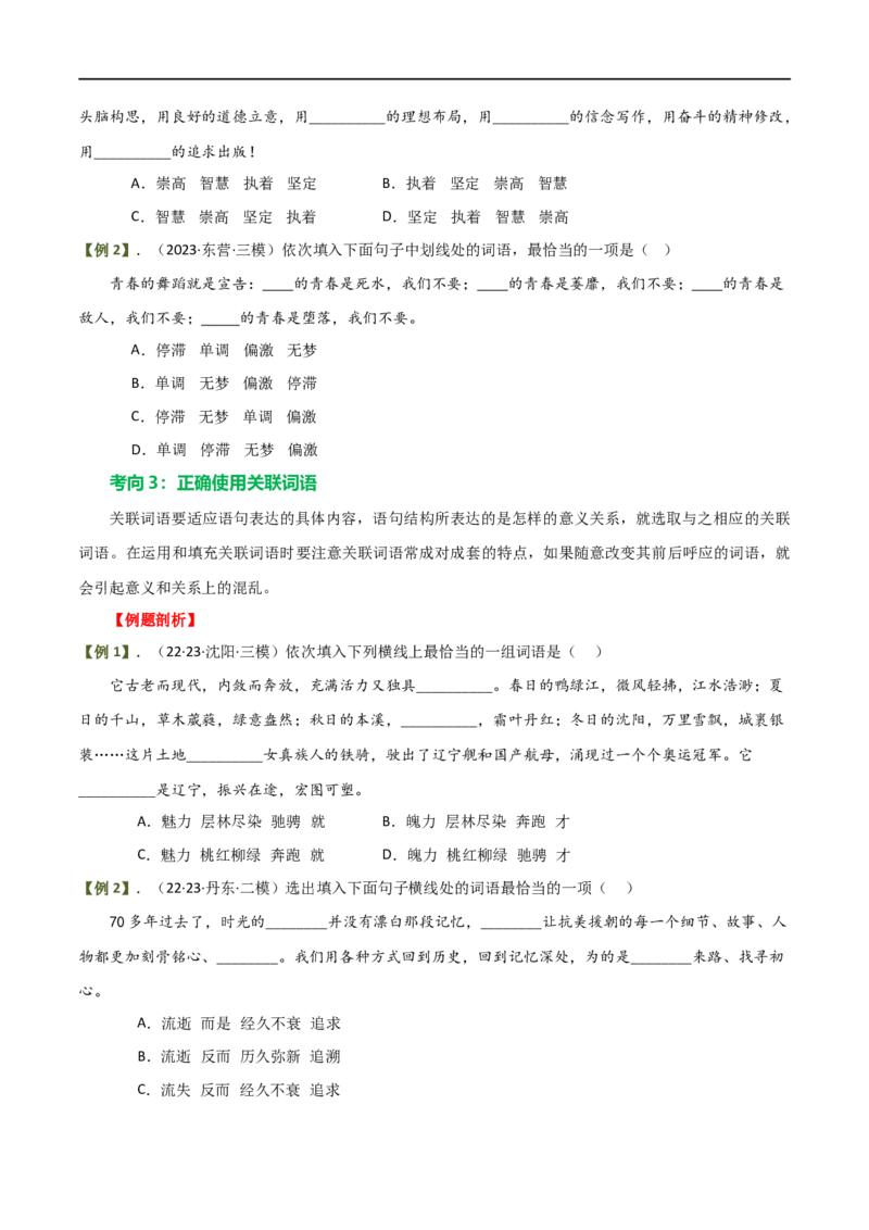 第02讲词语理解运用（讲义）（原卷版）_120中考语文全套复习_中考语文复习总复习_一轮复习资料_完2024年中考语文一轮复习课件+讲义+练习（全国通用）_配套讲义（原卷版+解析版）