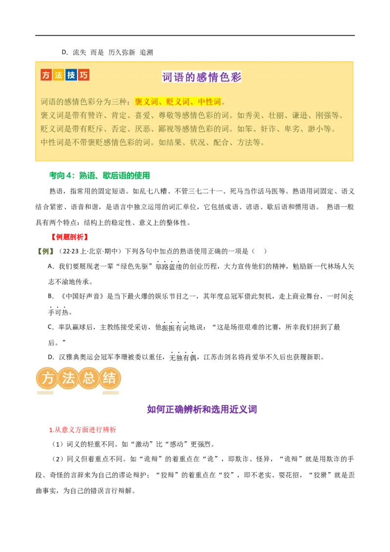 第02讲词语理解运用（讲义）（原卷版）_120中考语文全套复习_中考语文复习总复习_一轮复习资料_完2024年中考语文一轮复习课件+讲义+练习（全国通用）_配套讲义（原卷版+解析版）