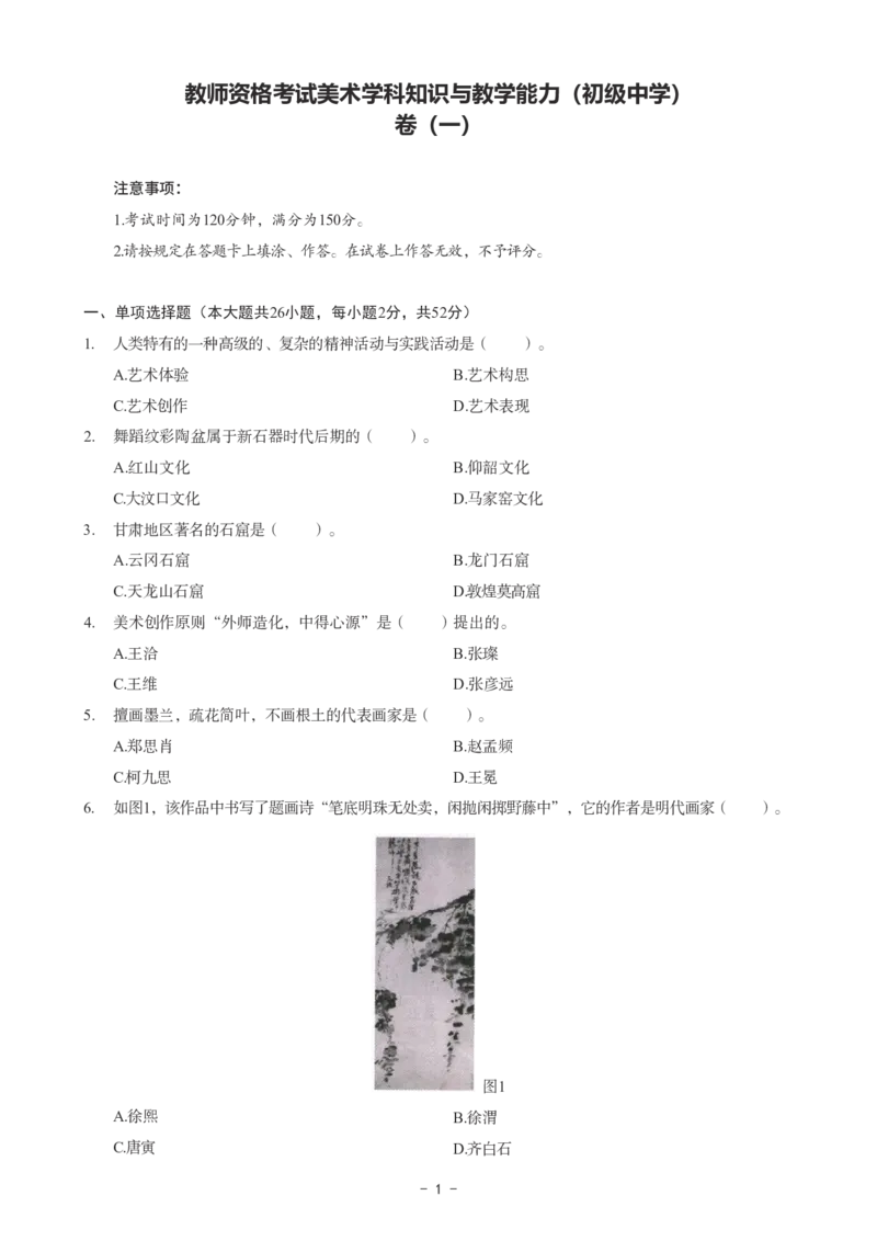 初中美术科目三考前3套卷_4-教培资料-26年最新资料-同步更新_初中高中教资_03科三专项（进去保存报考的学科即可）_卢姨25下：科目三考前3套卷_初中_初中美术