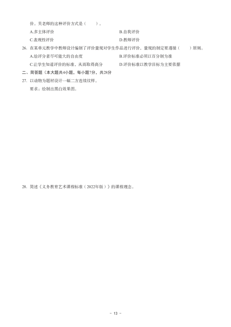 初中美术科目三考前3套卷_4-教培资料-26年最新资料-同步更新_初中高中教资_03科三专项（进去保存报考的学科即可）_卢姨25下：科目三考前3套卷_初中_初中美术