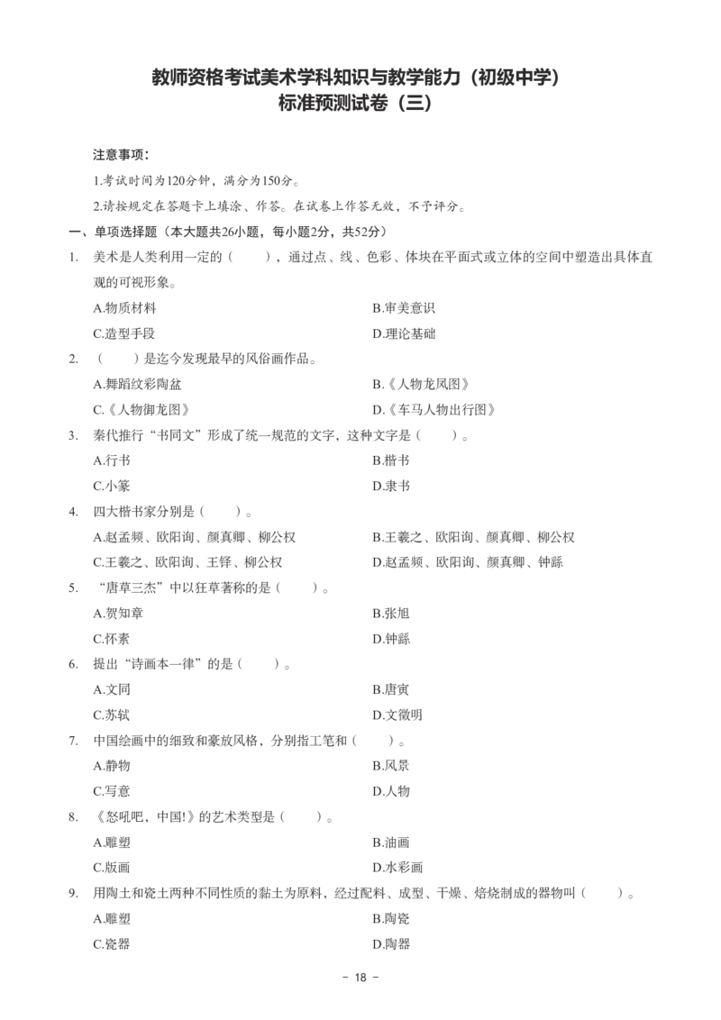 初中美术科目三考前3套卷_4-教培资料-26年最新资料-同步更新_初中高中教资_03科三专项（进去保存报考的学科即可）_卢姨25下：科目三考前3套卷_初中_初中美术