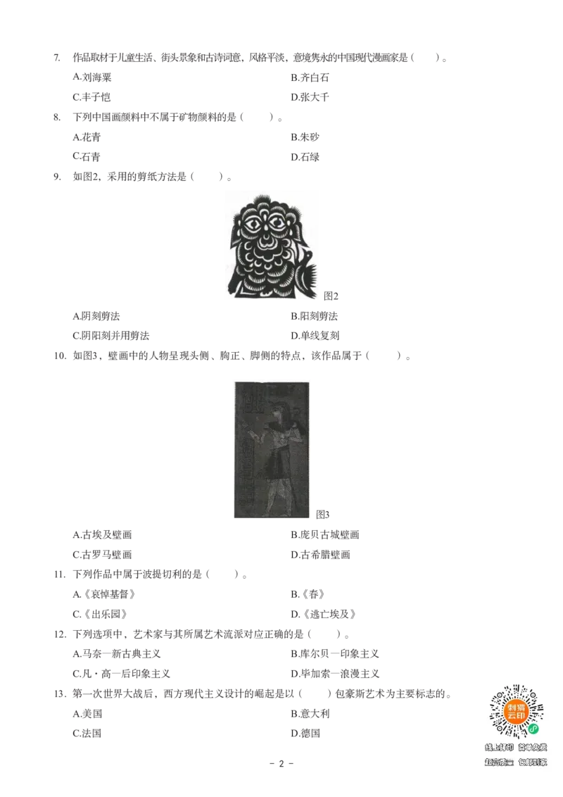 初中美术科目三考前3套卷_4-教培资料-26年最新资料-同步更新_初中高中教资_03科三专项（进去保存报考的学科即可）_卢姨25下：科目三考前3套卷_初中_初中美术