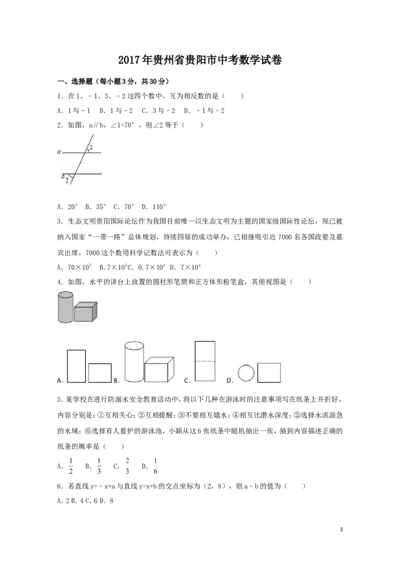 2017年贵州省贵阳市中考数学试卷（含解析版）_中考真题_2.数学中考真题2015-2024年_2017年全国中考数学160份