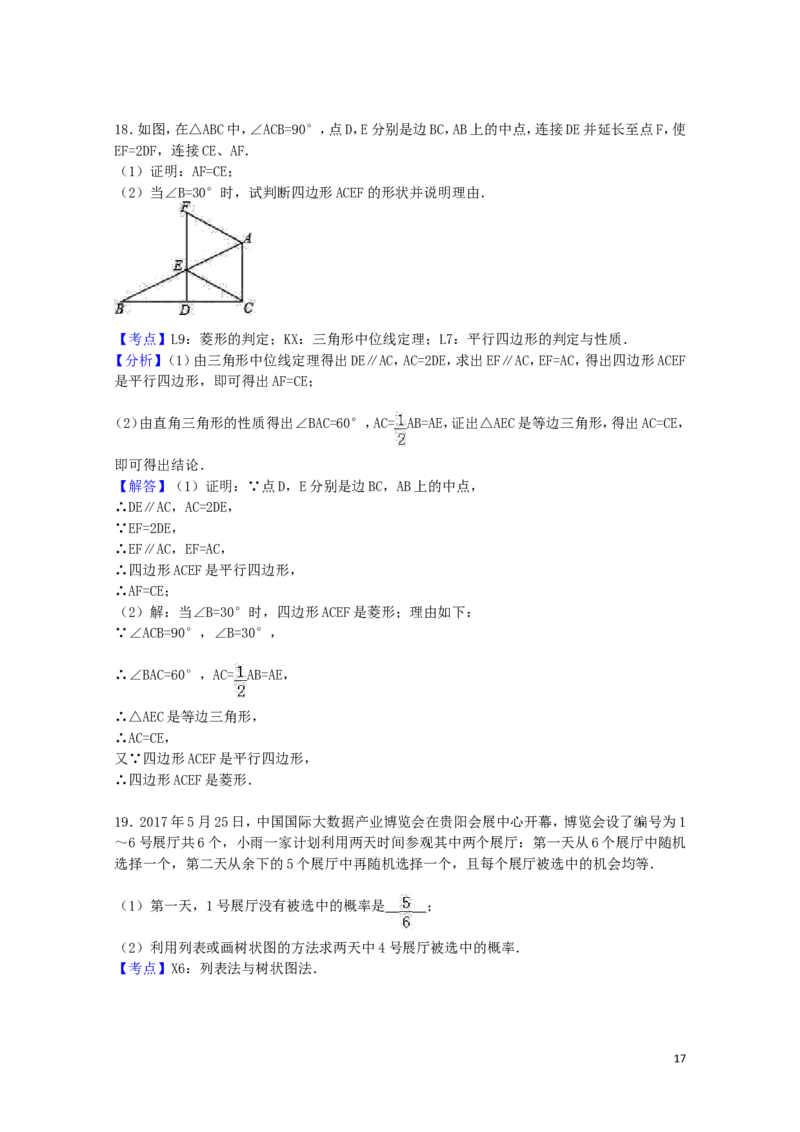 2017年贵州省贵阳市中考数学试卷（含解析版）_中考真题_2.数学中考真题2015-2024年_2017年全国中考数学160份