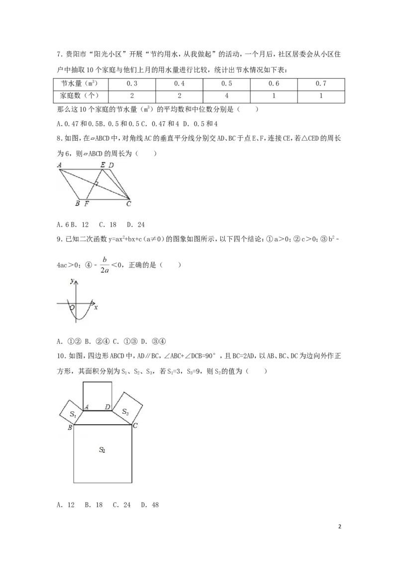 2017年贵州省贵阳市中考数学试卷（含解析版）_中考真题_2.数学中考真题2015-2024年_2017年全国中考数学160份