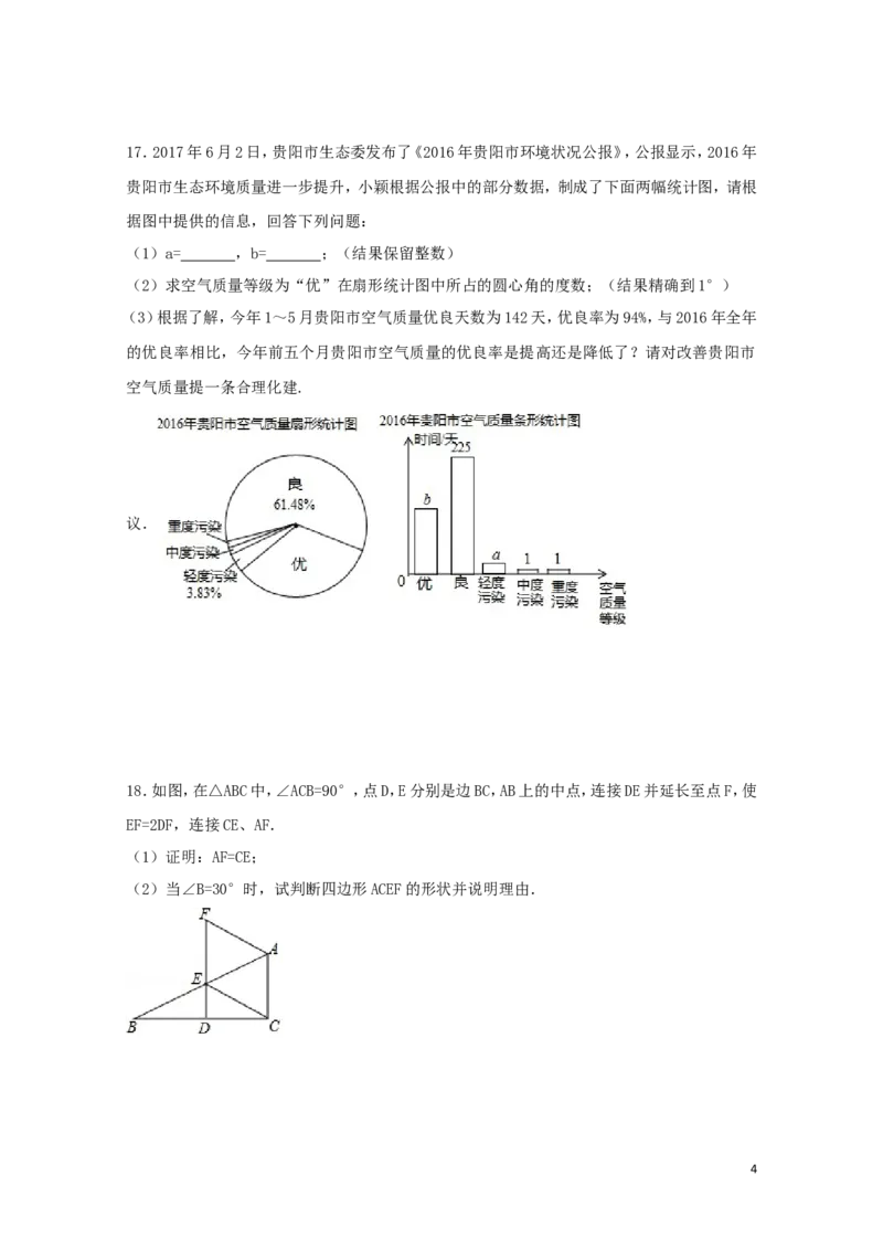 2017年贵州省贵阳市中考数学试卷（含解析版）_中考真题_2.数学中考真题2015-2024年_2017年全国中考数学160份