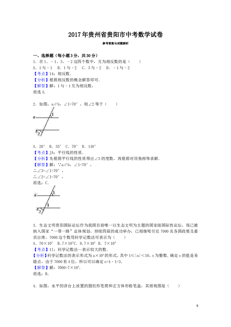 2017年贵州省贵阳市中考数学试卷（含解析版）_中考真题_2.数学中考真题2015-2024年_2017年全国中考数学160份