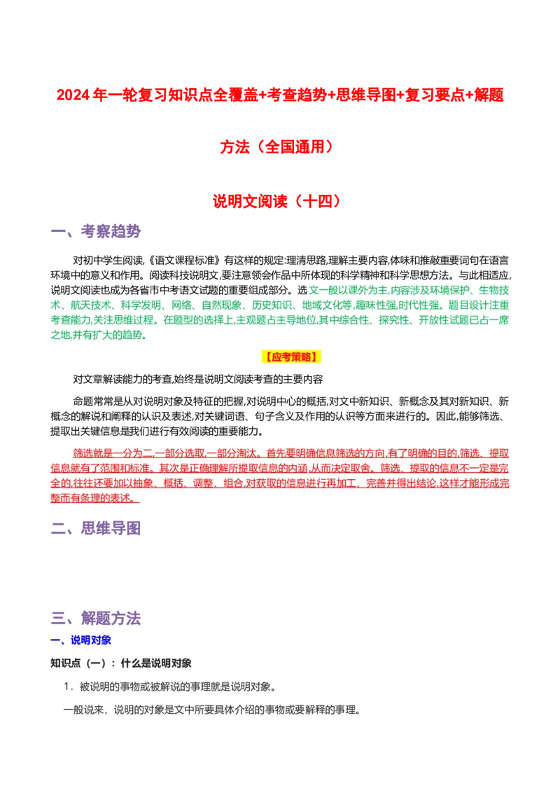 专题14说明文阅读_120中考语文全套复习_中考语文复习总复习_一轮复习资料_完2024年中考语文一轮复习讲义+练习（全国通用）