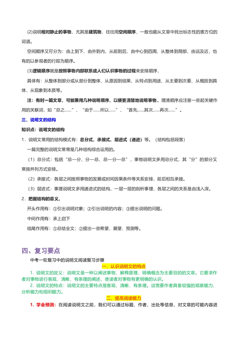 专题14说明文阅读_120中考语文全套复习_中考语文复习总复习_一轮复习资料_完2024年中考语文一轮复习讲义+练习（全国通用）