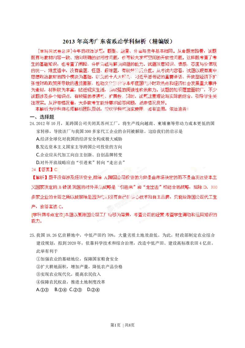 2013年高考政治试卷（广东）（解析卷）_1.高考2025全国各省真题+答案_01.2008-2024全国高考真题（按省份分类）_4.广东_2008-2024&middot;（广东）政治高考真题
