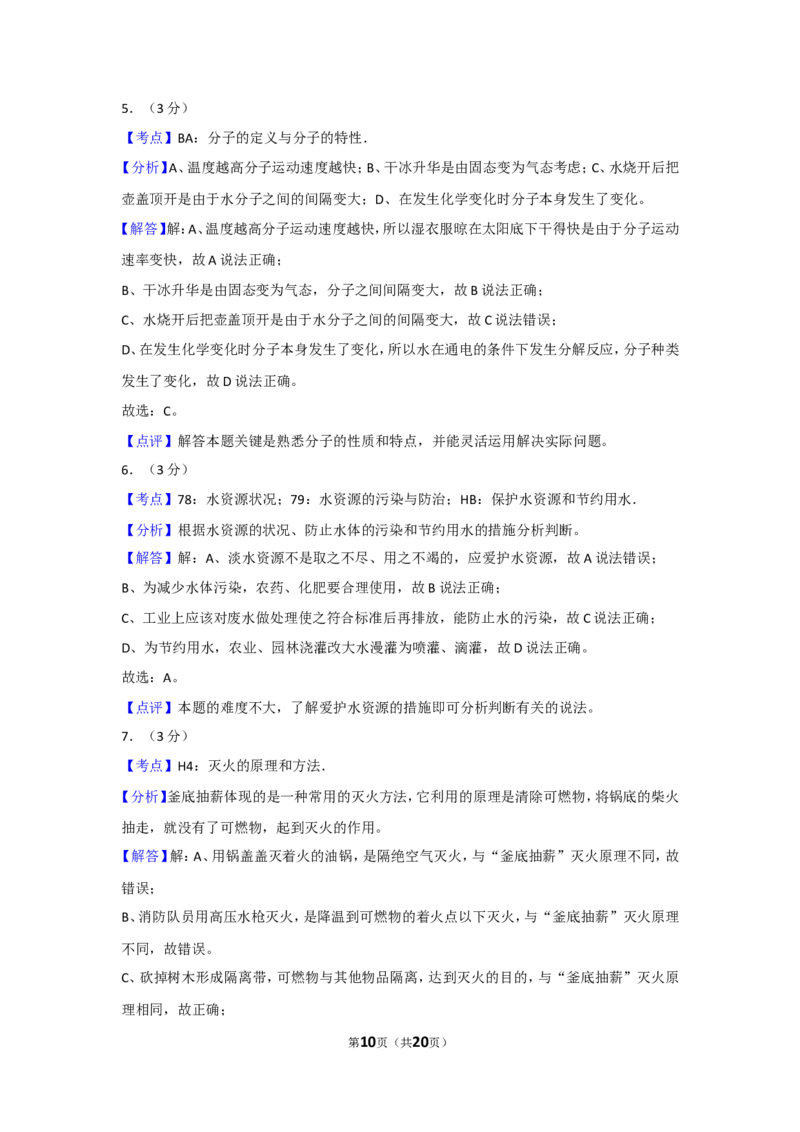 2018年湖南省常德市中考化学试卷及解析_中考真题_5.化学中考真题2015-2024年_地区卷_湖南省_化学常德11-22