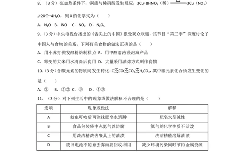 2018年湖南省常德市中考化学试卷及解析_中考真题_5.化学中考真题2015-2024年_地区卷_湖南省_化学常德11-22