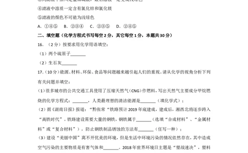 2018年湖南省常德市中考化学试卷及解析_中考真题_5.化学中考真题2015-2024年_地区卷_湖南省_化学常德11-22