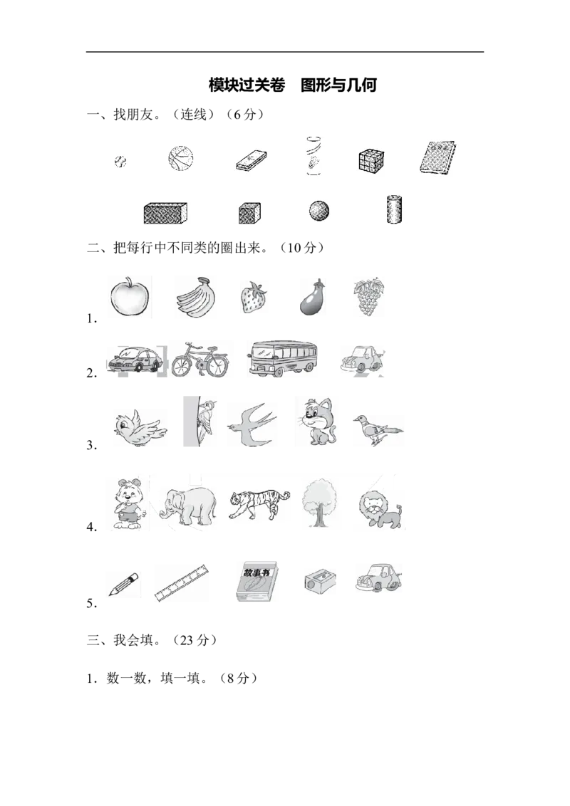 期末总复习模块过关卷图形与几何_一年级上下册资料_小学一年级学习资料-25年更新版_1-03、小学一年级数学上册_青岛63制_07、专项练习
