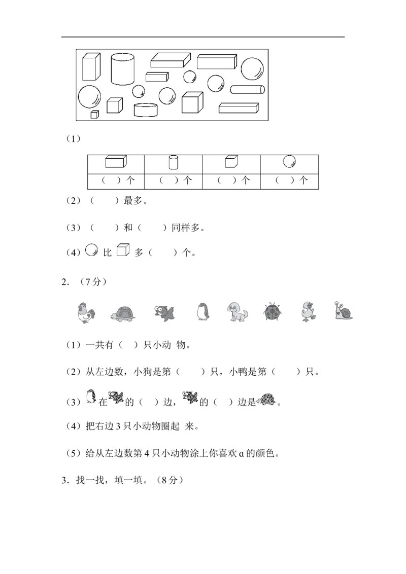 期末总复习模块过关卷图形与几何_一年级上下册资料_小学一年级学习资料-25年更新版_1-03、小学一年级数学上册_青岛63制_07、专项练习